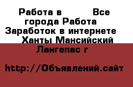 Работа в Avon. - Все города Работа » Заработок в интернете   . Ханты-Мансийский,Лангепас г.